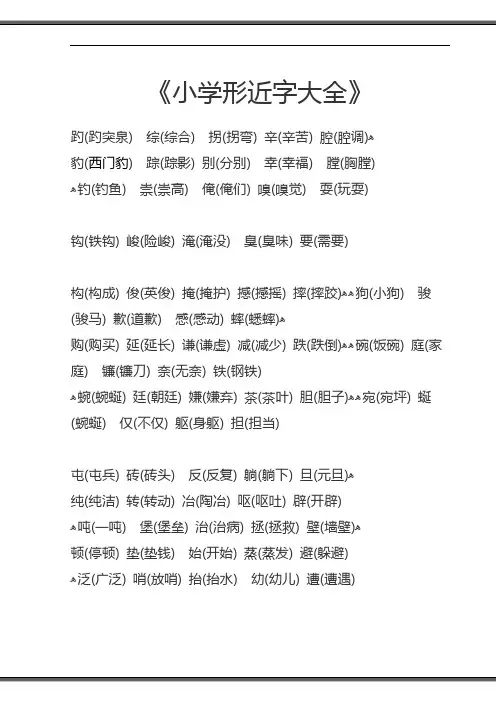 小学形近字大全