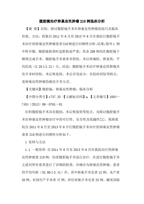 腹腔镜治疗卵巢良性肿瘤210例临床分析