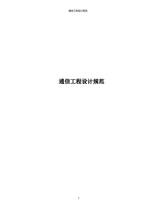 (完整版)通信工程最新设计规范汇总