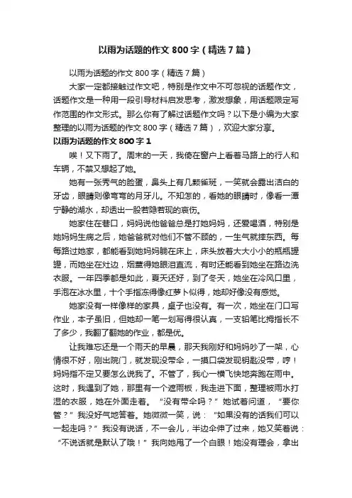 以雨为话题的作文800字（精选7篇）