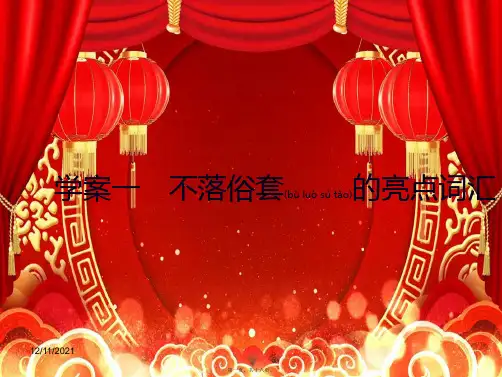 高三英语一轮复习 循序写作 每周一卷,步步登高 层级二 1 不落俗套的亮点词汇课件 
