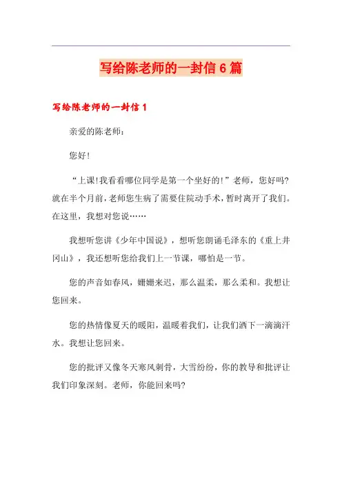 写给陈老师的一封信6篇
