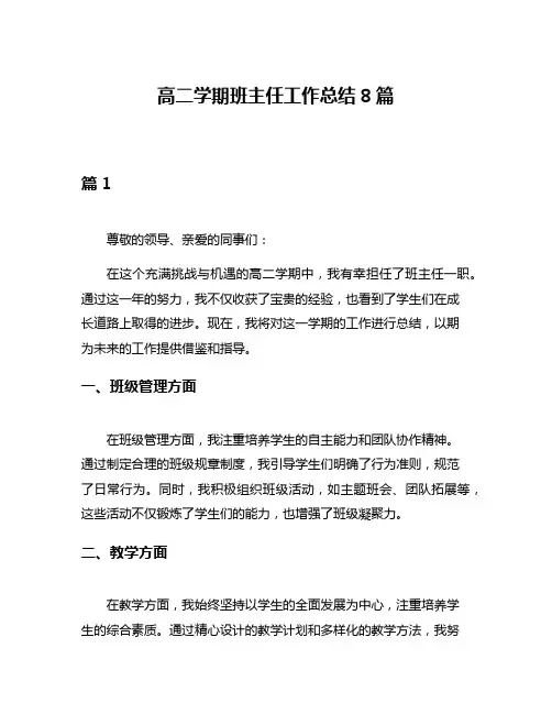 高二学期班主任工作总结8篇