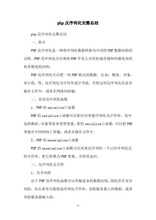 php反序列化完整总结