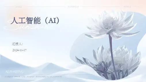 人工智能总结PPT