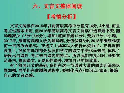 2020版高考语文总复习 第一章 文言文阅读六 文言文整体阅读教材课件