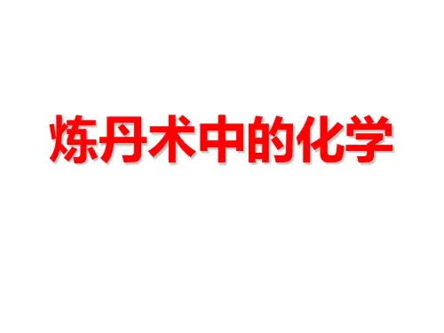 炼丹术中的化学