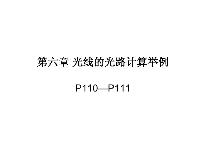 第六章 光线的光路计算举例.pdf0_~F_'__zS`_