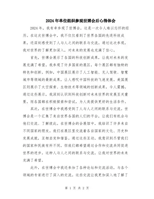 2024年单位组织参观世博会后心得体会