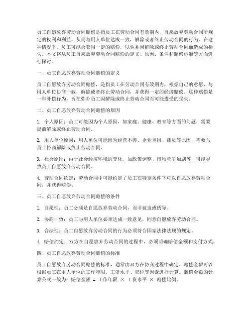 员工自愿放弃劳动合同赔偿