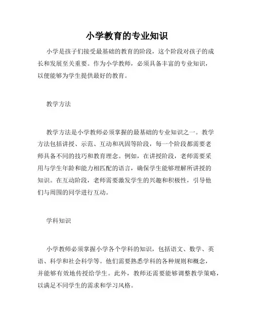小学教育的专业知识