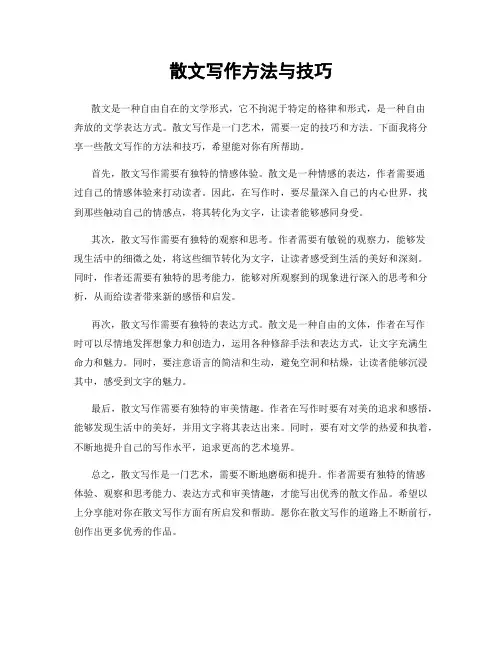 散文写作方法与技巧