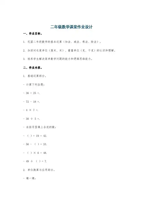 二年级数学课堂作业设计