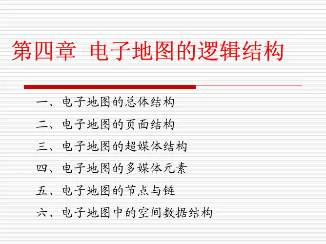 第四章电子地图的逻辑结构