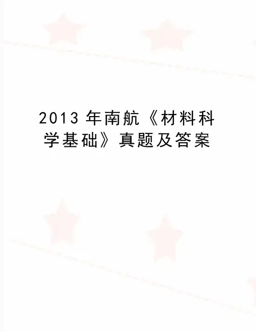 最新南航《材料科学基础》真题及答案