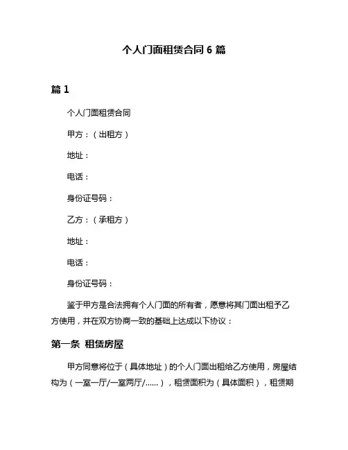 个人门面租赁合同6篇