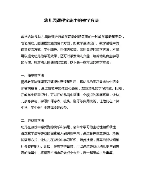 幼儿园课程实施中的教学方法