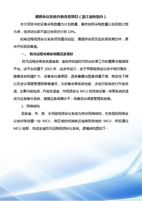视频会议系统升级改造项目(浙江省防指办)