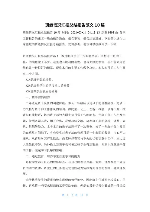 班级情况汇报总结报告范文10篇