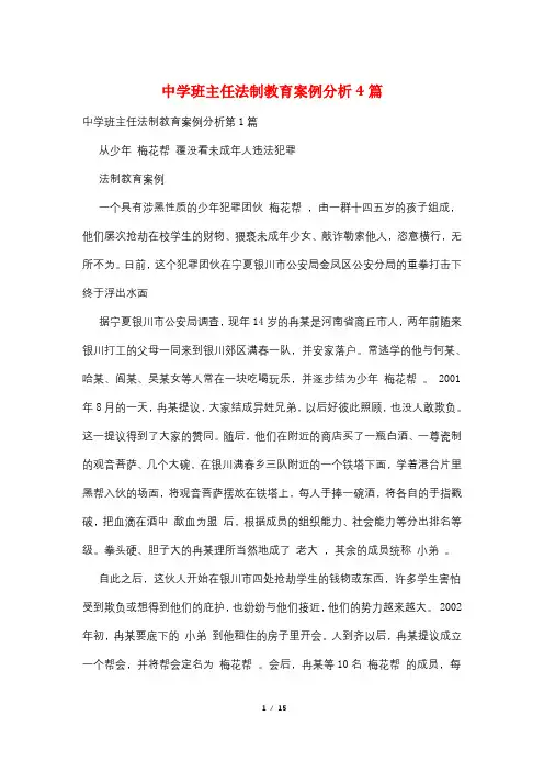 中学班主任法制教育案例分析4篇