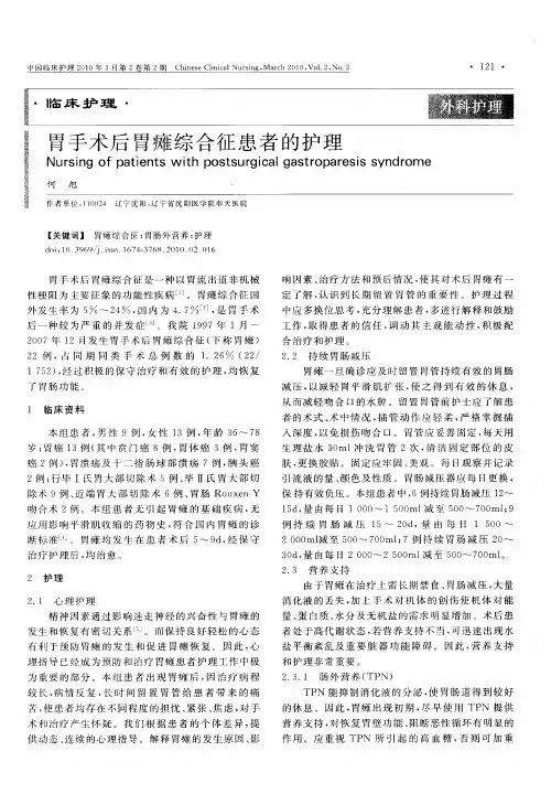 胃手术后胃瘫综合征患者的护理