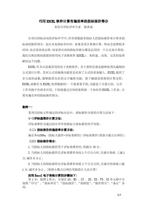 巧用EXCEL软件计算有偏差率的投标报价得分