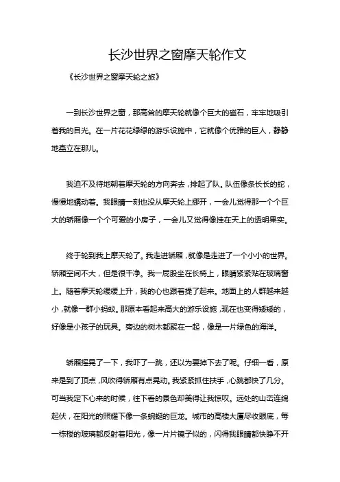 长沙世界之窗摩天轮作文