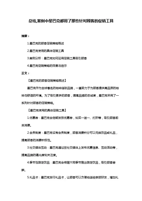 总结,案例中星巴克都用了那些针对顾客的促销工具