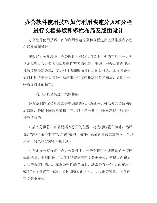 办公软件使用技巧如何利用快速分页和分栏进行文档排版和多栏布局及版面设计