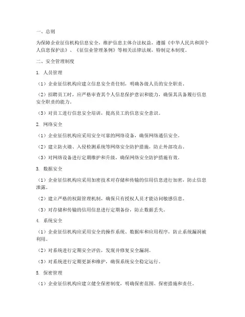 企业征信机构安全管理制度