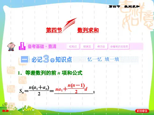 2021高考数学(苏教,理科)复习课件：第五章 数列第四节 数列求和.ppt