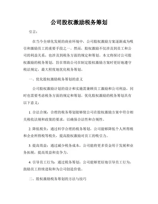公司股权激励税务筹划