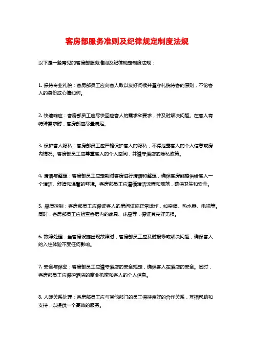 客房部服务准则及纪律规定制度法规
