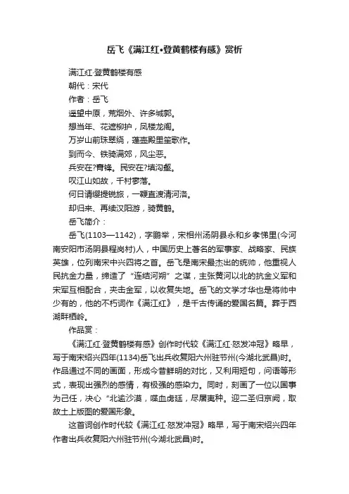 岳飞《满江红·登黄鹤楼有感》赏析