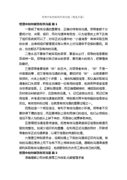管理中如何做到有效沟通（精选5篇）