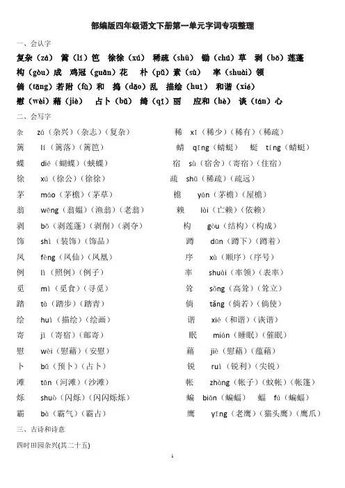 部编版四年级语文下册第一单元字词专项整理