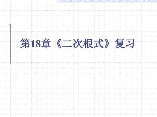 数学：18.3《第十八章复习》课件(沪科版八年级下)