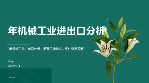 2023年年机械工业进出口情况分析