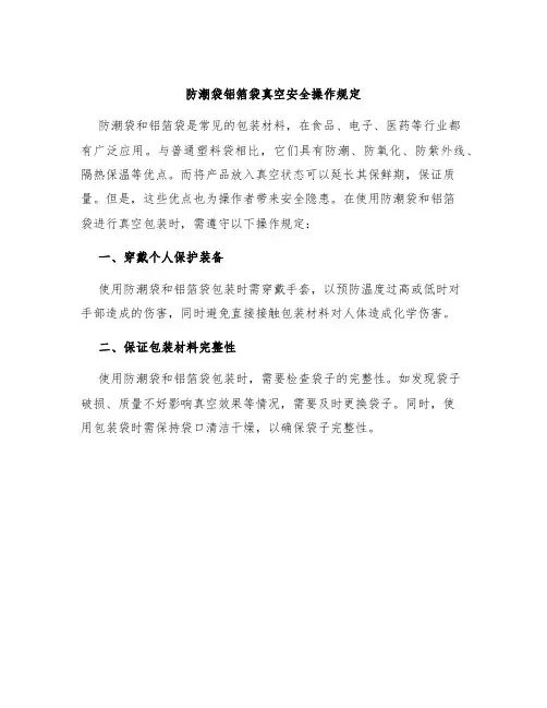 防潮袋铝箔袋真空安全操作规定
