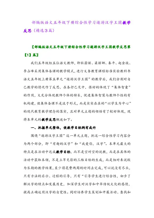 2023年部编版语文五年级下册综合性学习遨游汉字王国教学反思(精选3篇)