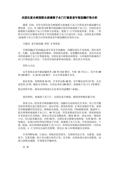 光固化复合树脂联合玻璃离子水门汀修复老年根面龋疗效分析