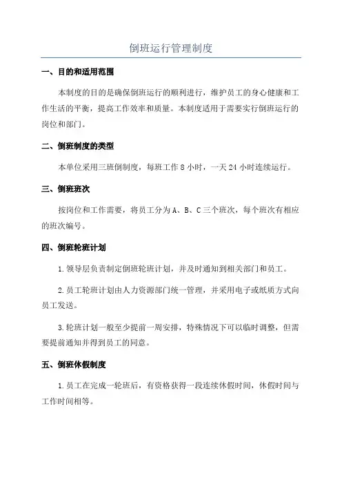 倒班运行管理制度
