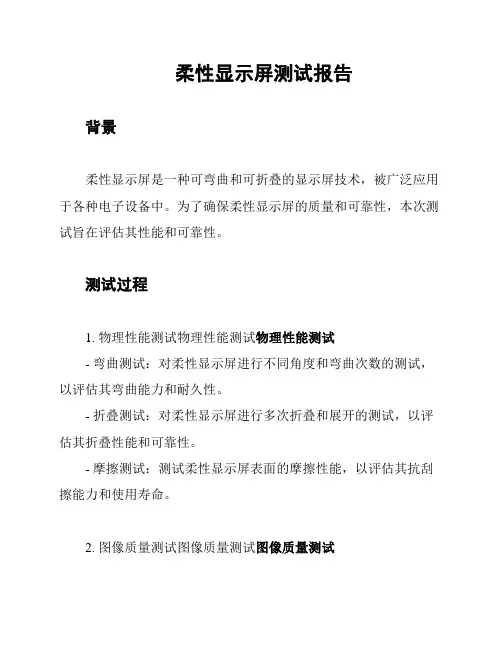 柔性显示屏测试报告