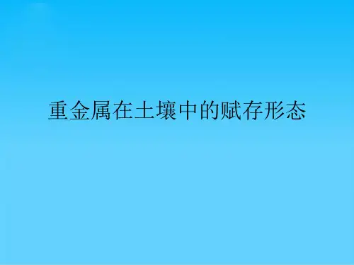 重金属在土壤中的赋存形态