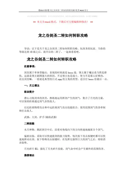 【2018最新】龙之谷剑圣二转如何转职攻略-优秀word范文 (3页)