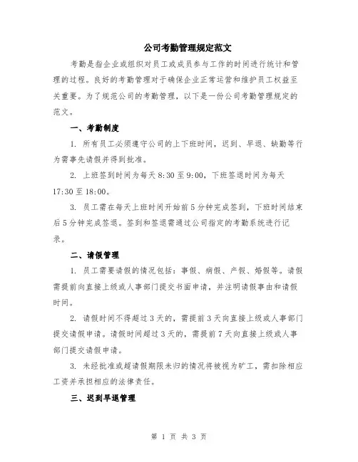 公司考勤管理规定范文