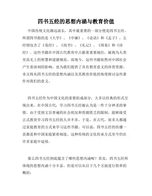 四书五经的思想内涵与教育价值