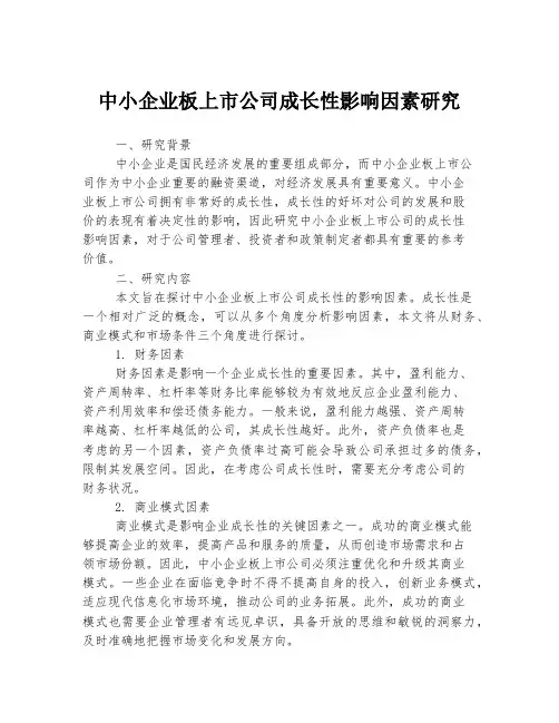 中小企业板上市公司成长性影响因素研究