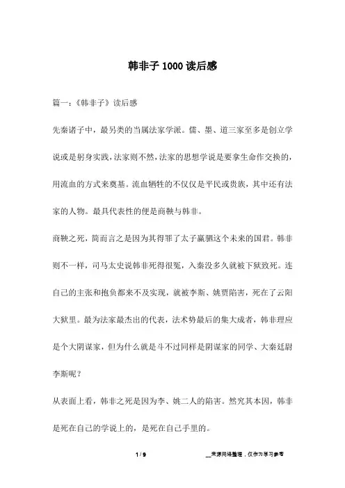 韩非子1000读后感