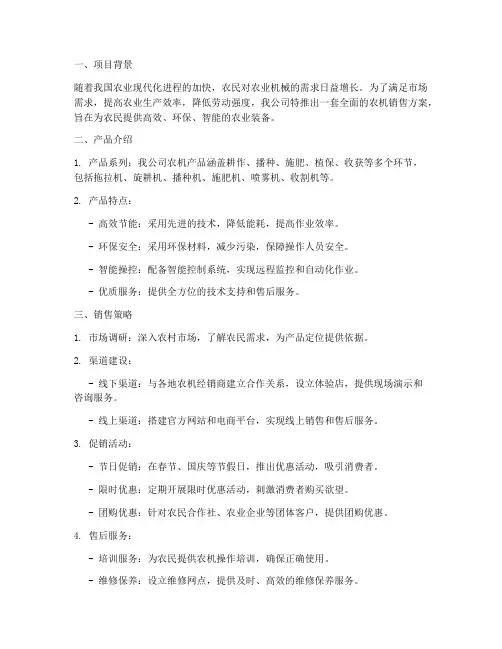 农机销售方案案例范文